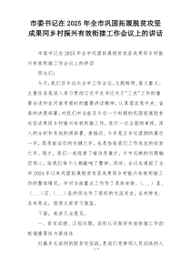 市委书记在2025年全市巩固拓展脱贫攻坚成果同乡村振兴有效衔接工作会议上的讲话