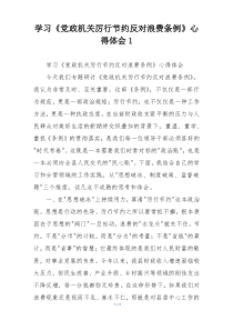 学习《党政机关厉行节约反对浪费条例》心得体会1