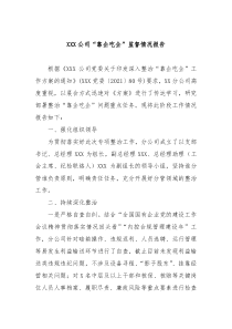 X公司靠企吃企监督情况报告