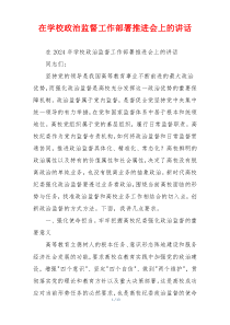在学校政治监督工作部署推进会上的讲话