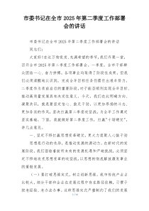 市委书记在全市2025年第二季度工作部署会的讲话