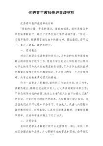 优秀青年教师先进事迹材料