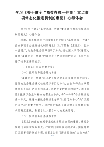 学习《关于健全“高效办成一件事”重点事项常态化推进机制的意见》心得体会