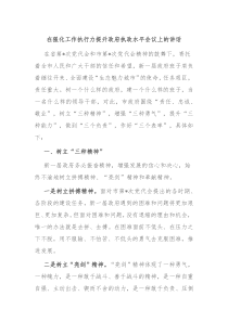 在强化工作执行力提升政府执政水平会议上的讲话