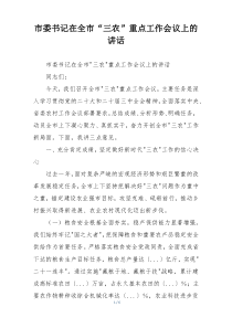 市委书记在全市“三农”重点工作会议上的讲话