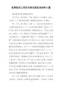 优秀驻村工作队代表交流发言材料5篇