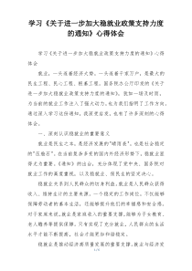 学习《关于进一步加大稳就业政策支持力度的通知》心得体会