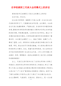 在学校教职工代表大会闭幕式上的讲话