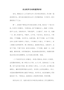 在当选市长时的就职讲话