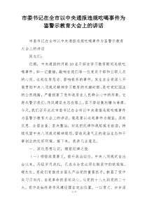 市委书记在全市以中央通报违规吃喝事件为鉴警示教育大会上的讲话