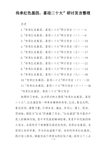 传承红色基因，喜迎二十大”研讨发言整理