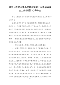学习《在纪念邓小平同志诞辰120周年座谈会上的讲话》心得体会