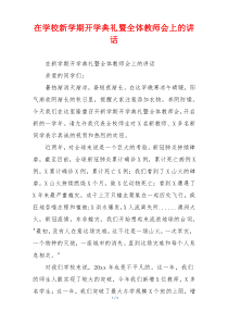 在学校新学期开学典礼暨全体教师会上的讲话