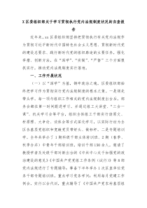 X区委组织部关于学习贯彻执行党内法规制度状况的自查报告