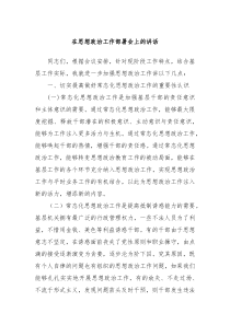 在思想政治工作部署会上的讲话