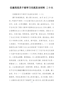 住建局党员干部学习交流发言材料 二十大