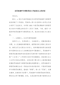 在思政教学与课程思政工作座谈会上的讲话