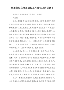 市委书记在市委政协工作会议上的讲话1