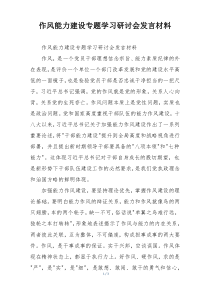 作风能力建设专题学习研讨会发言材料