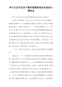 学习习总书记关于城市管理的相关论述的心得体会
