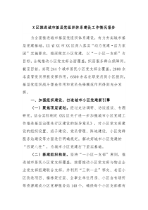 X区推进城市基层党组织体系建设工作情况报告