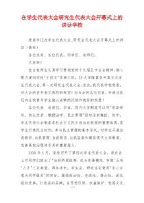 在学生代表大会研究生代表大会开幕式上的讲话学校