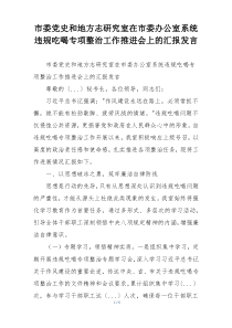 市委党史和地方志研究室在市委办公室系统违规吃喝专项整治工作推进会上的汇报发言