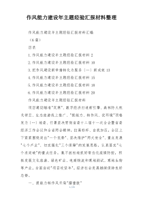 作风能力建设年主题经验汇报材料整理