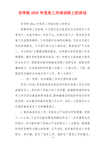 在学院2025年党务工作培训班上的讲话