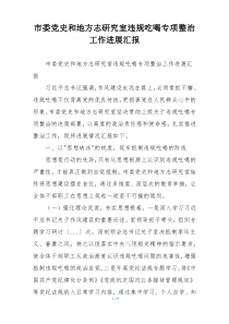 市委党史和地方志研究室违规吃喝专项整治工作进展汇报