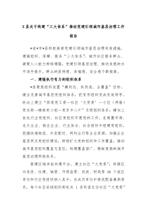 X县关于构建三大体系推动党建引领城市基层治理工作报告