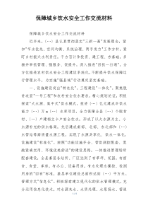 保障城乡饮水安全工作交流材料