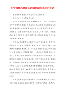 在学雷锋志愿服务活动启动仪式上的讲话