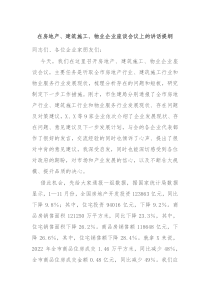在房地产建筑施工物业企业座谈会议上的讲话提纲