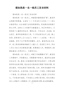 假如我是一名一线员工发言材料