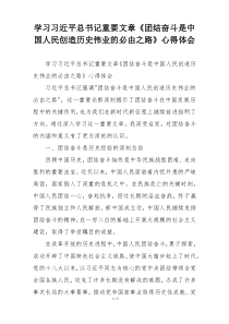 学习习近平总书记重要文章《团结奋斗是中国人民创造历史伟业的必由之路》心得体会