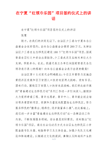 在宁夏“红领巾乐园”项目签约仪式上的讲话