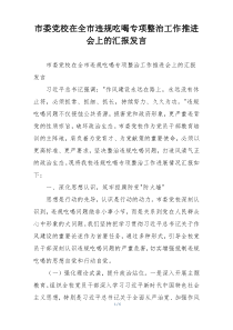 市委党校在全市违规吃喝专项整治工作推进会上的汇报发言