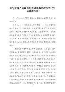 充分发挥人民政协在推进市域治理现代化中的重要作用