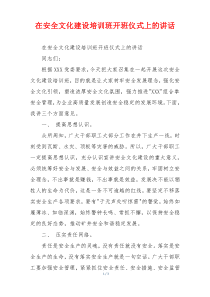 在安全文化建设培训班开班仪式上的讲话