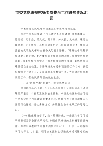 市委党校违规吃喝专项整治工作进展情况汇报