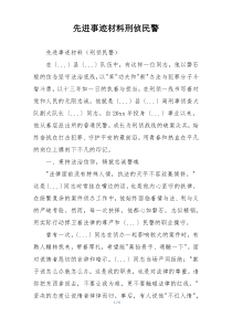 先进事迹材料刑侦民警
