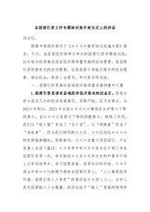 在招商引资工作专题培训班开班仪式上的讲话