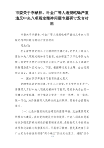 市委关于李献林、叶金广等人违规吃喝严重违反中央八项规定精神问题专题研讨发言材料
