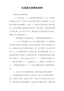 先进团支部事迹材料
