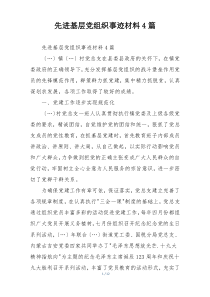 先进基层党组织事迹材料4篇