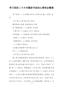 学习党的二十大专题读书活动心得体会整理