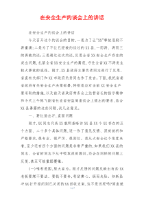 在安全生产约谈会上的讲话