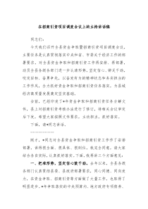 在招商引资项目调度会议上的主持讲话稿