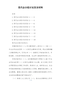 党代会分组讨论发言材料